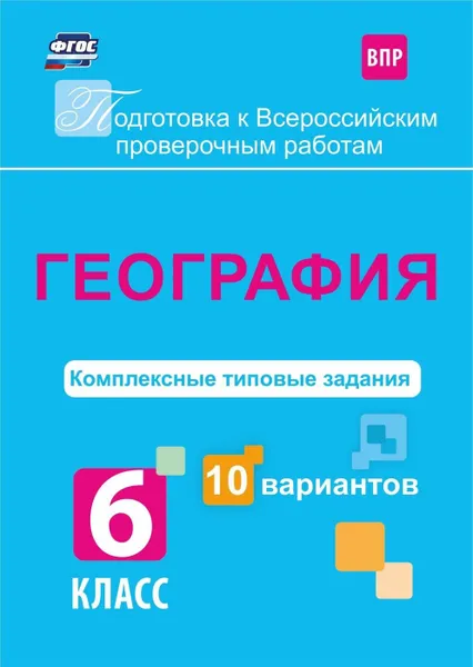 Обложка книги География. Комплексные типовые задания. 10 вариантов. 6 класс, Калинина Т.М.