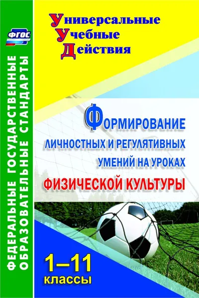 Обложка книги Формирование личностных и регулятивных умений на уроках физической культуры. 1-11 классы, Патрикеев А. Ю.