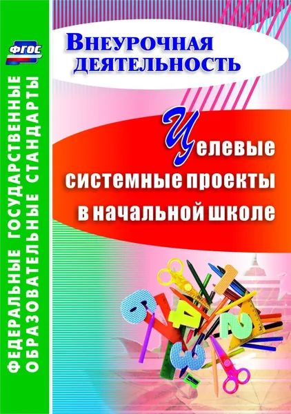 Обложка книги Целевые системные проекты в начальной школе, Плахова Т. В.