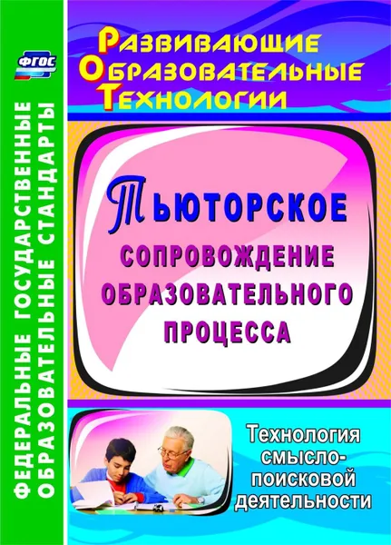 Обложка книги Тьюторское сопровождение образовательного процесса. Технология смыслопоисковой деятельности, Цветкова Г. В.