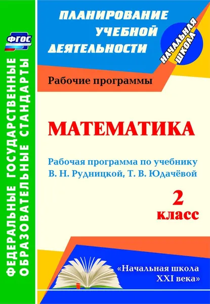 Обложка книги Математика. 2 класс: рабочая программа по учебнику В. Н. Рудницкой, Т. В. Юдачёвой, Вайс В. К.