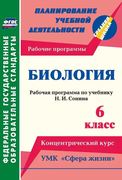 Обложка книги Биология. 6 класс: рабочая программа по учебнику Н. И. Сонина. УМК 