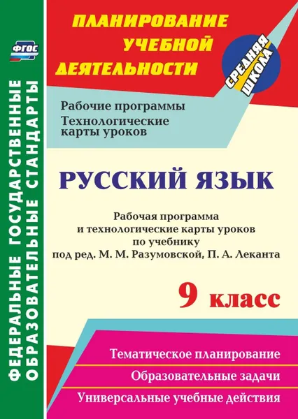 Обложка книги Русский язык. 9 класс: рабочая программа и технологические карты уроков по учебнику под редакцией М. М. Разумовской, П. А. Леканта, Цветкова Г. В.