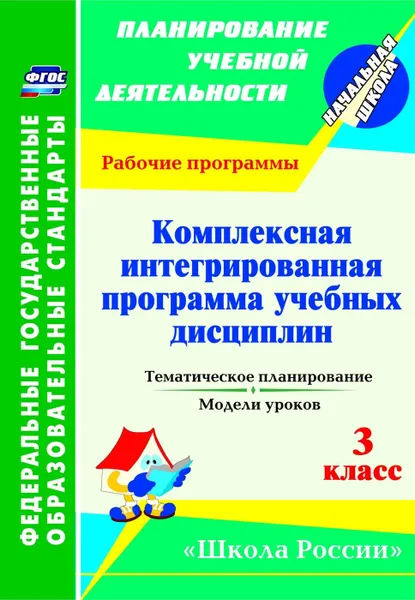 Обложка книги Комплексная интегрированная программа учебных дисциплин к УМК 