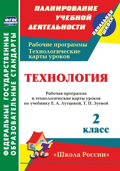 Обложка книги Технология. 2 класс: рабочая программа и технологические карты уроков по учебнику Е. А. Лутцевой, Т. П. Зуевой. УМК 