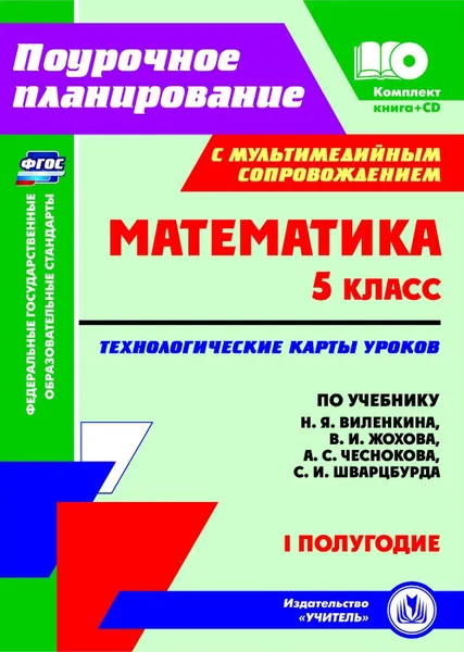 Обложка книги Математика. 5 класс: технологические карты уроков по учебнику Н. Я. Виленкина, В. И. Жохова, А. С. Чеснокова, С. И. Шварцбурда. I полугодие. Комплект книга+диск, Чаплыгина И. Б.