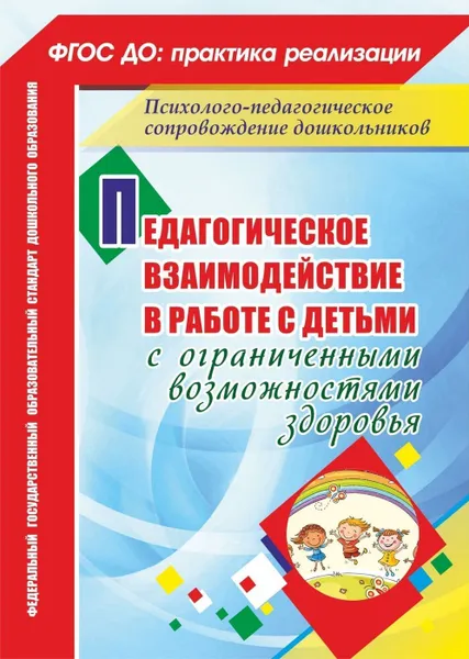 Обложка книги Педагогическое взаимодействие в работе с детьми с ограниченными возможностями здоровья, Аксёнова Н. Д.