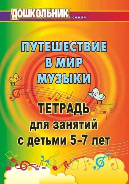 Обложка книги Путешествие в мир музыки: тетрадь для занятий с детьми 5-7 лет, Лаврова Т. А.