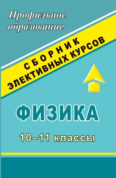 Обложка книги Физика. 10-11 классы: сборник элективных курсов, Попова В. А.