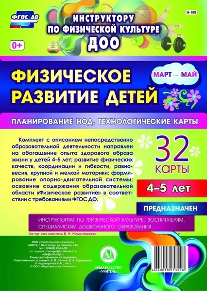 Обложка книги Физическое развитие детей 4-5 лет. Март-май. Планирование НОД. Технологические карты: 32 карты, Недомеркова И. Н.