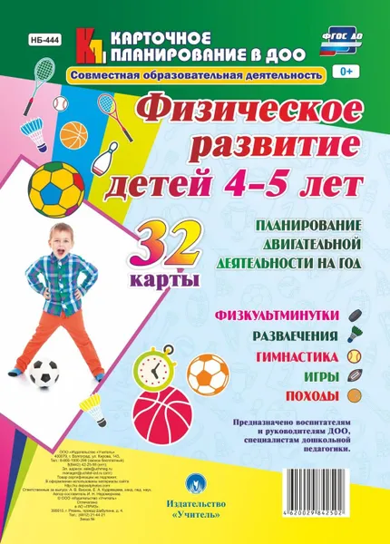 Обложка книги Физическое развитие детей 4-5 лет. Планирование двигательной деятельности на год: игры, гимнастика, физкультминутки, развлечения, походы: 32 карты, Недомеркова И. Н.