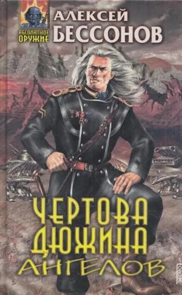 Обложка книги Чертова дюжина ангелов, Алексей Бессонов