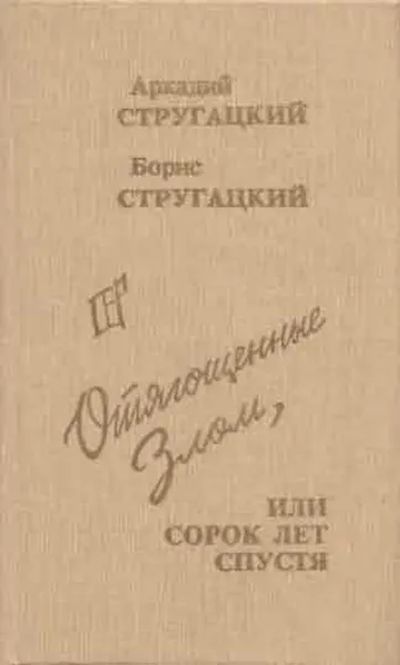 Обложка книги Отягощенные Злом, или Сорок лет спустя, Аркадий Стругацкий