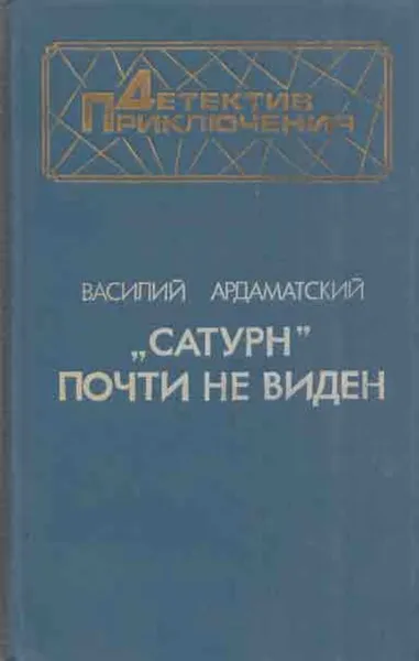 Обложка книги Сатурн почти не виден, Василий Ардаматский