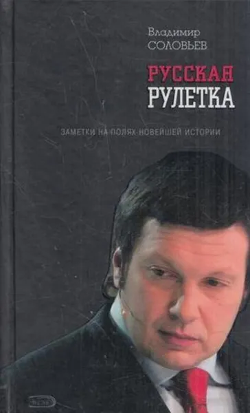 Обложка книги Русская рулетка. Заметки на полях новейшей истории, Владимир Соловьев