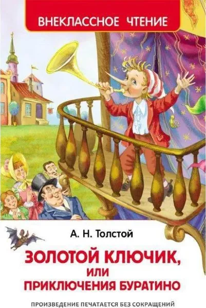 Обложка книги Внеклассное чтение. Толстой А. Приключения Буратино, Алексей Николаевич Толстой