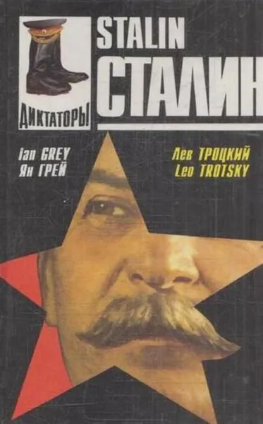 Обложка книги Сталин/Stalin, Ян Грей