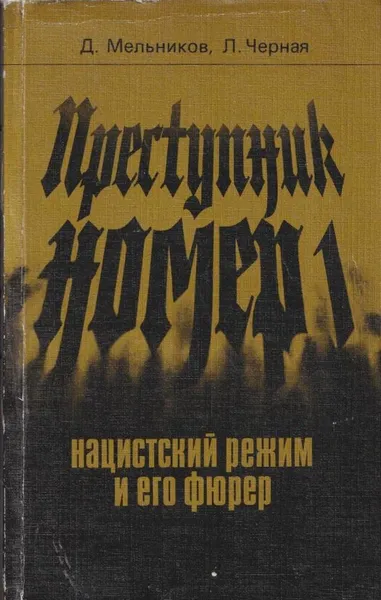 Обложка книги Преступник номер 1. Нацистский режим и его фюрер, Даниил Мельников