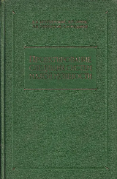 Обложка книги Проектирование следящих систем малой мощности, В. Орлов