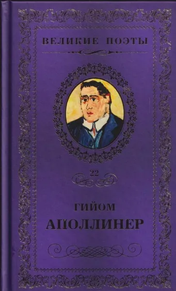 Обложка книги Бестиарий, Гийом Аполлинер