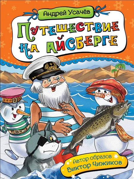 Обложка книги Путешествие на айсберге, Усачев А. А.