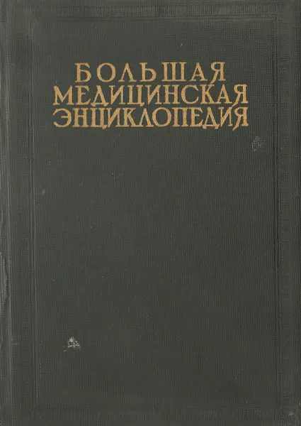 Обложка книги Большая Медицинская Энциклопедия. Том 31. Смелли - Струма, Семашко Н.А.