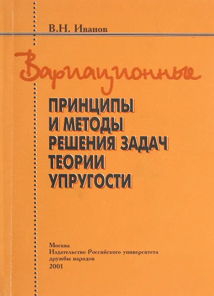 Обложка книги Вариационные принципы и методы решения задач теории упругости , Иванов В.Н.