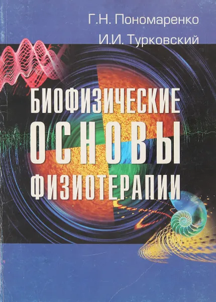 Обложка книги Биофизические основы физиотерапии, Пономаренко Г.Н, Турковский И.И