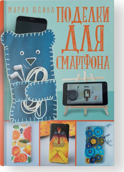 Обложка книги Поделки для смартфона, Юдина М.