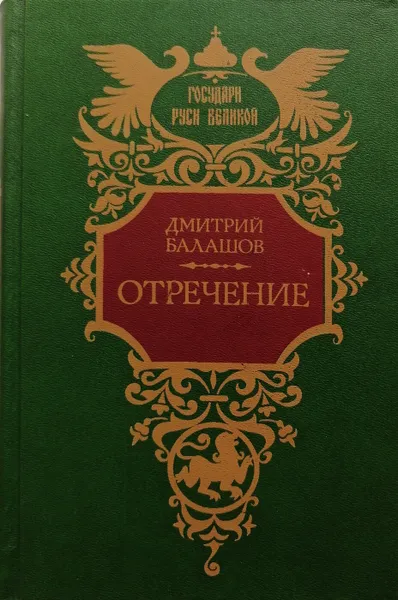 Обложка книги Отречение, Балашов Дмитрий Михайлович