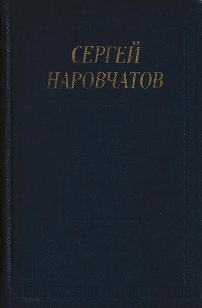 Обложка книги Сергей Наровчатов. Стихотворения и поэмы, Сергей Наровчатов