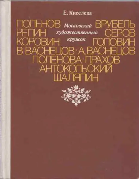 Обложка книги Московский художественный кружок, Екатерина Киселева