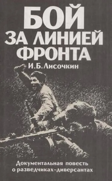 Обложка книги Бой за линией фронта, Игорь Лисочкин
