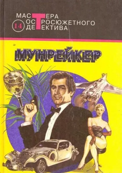 Обложка книги Мунрейкер, Йен Флеминг