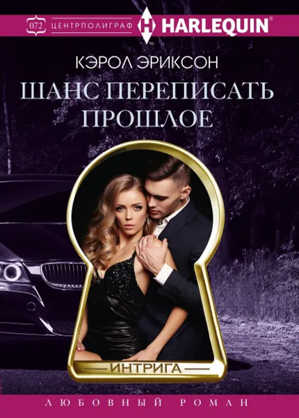 Обложка книги Шанс переписать прошлое, Кэрол Эриксон