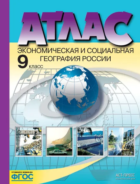 Обложка книги Атлас. 9 класс. Экономическая и социальная география России, Алексеев А.И., Гаврилов О.В.