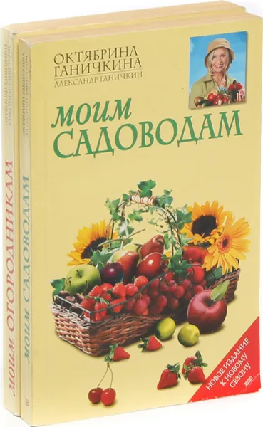 Обложка книги Октябрина Ганичкина, Александр Ганичкин. Моим огородникам. Моим садоводам (комплект из 2 книг), Октябрина Ганичкина, Александр Ганичкин