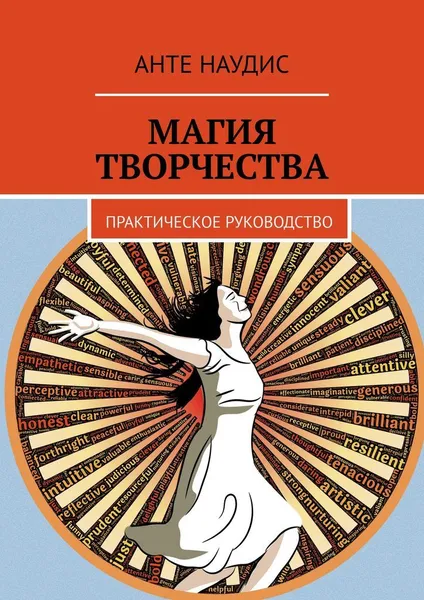 Обложка книги Магия творчества, Анте Наудис