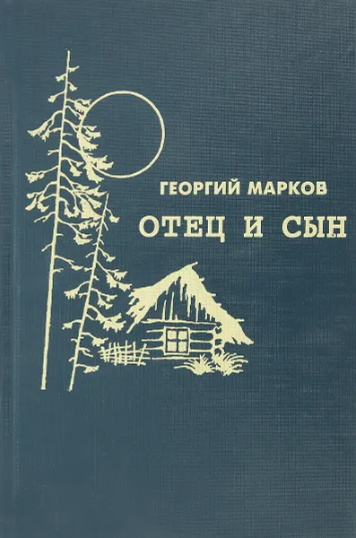 Обложка книги Отец и сын, Марков Г.М.