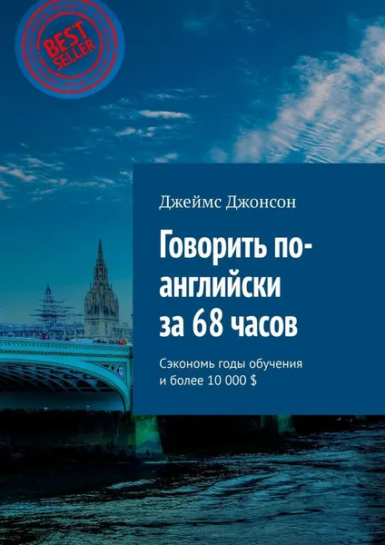 Обложка книги Говорить по-английски за 68 часов, Джеймс Джонсон