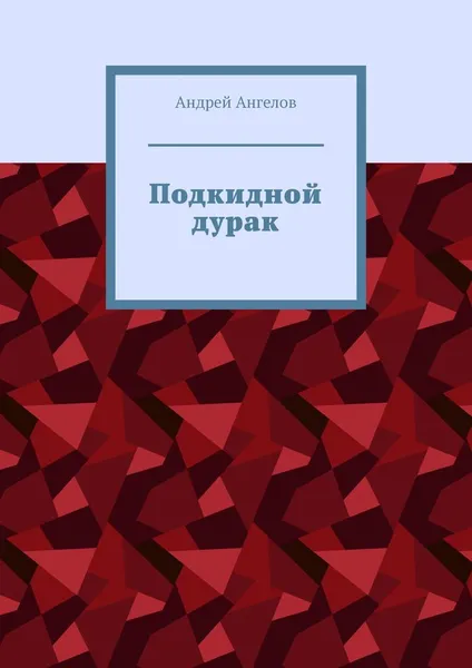 Обложка книги Подкидной дурак, Андрей Ангелов