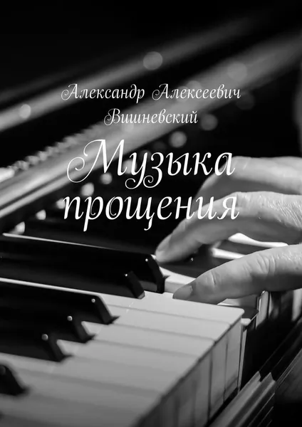 Обложка книги Музыка прощения, Александр Вишневский