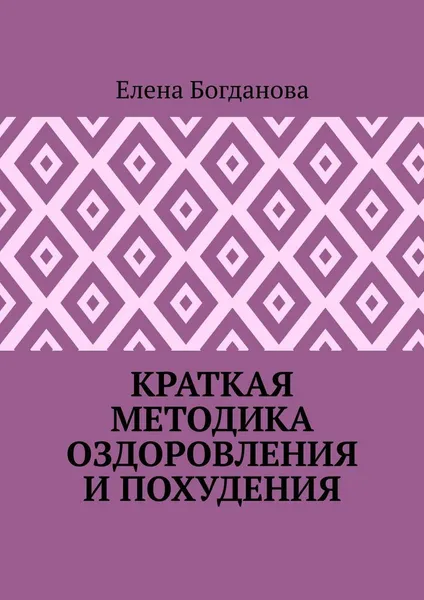 Обложка книги Краткая методика оздоровления и похудения, Елена Богданова