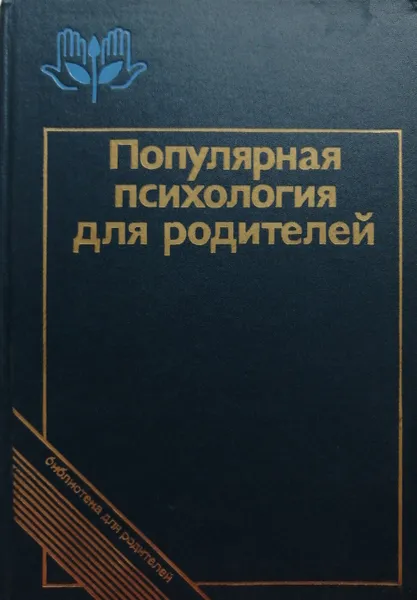 Обложка книги Популярная психология для родителей, А. Бодалев (ред.)