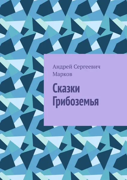 Обложка книги Сказки Грибоземья, Андрей Марков