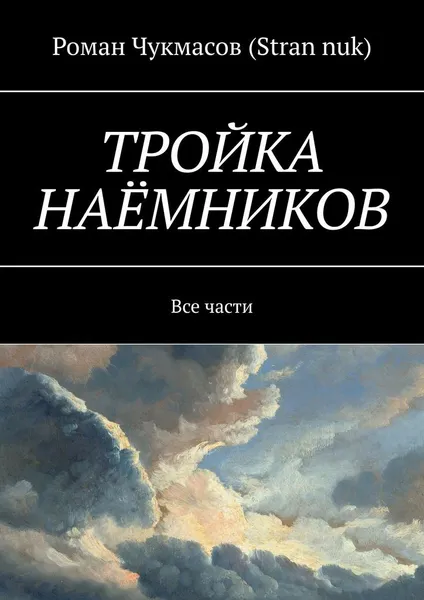 Обложка книги Тройка наёмников, Роман Чукмасов (Stran nuk)