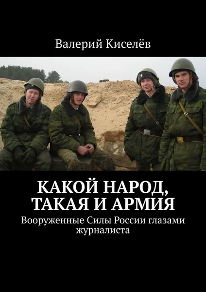 Обложка книги Какой народ, такая и армия, Валерий Киселёв