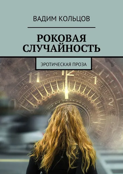 Обложка книги Роковая случайность, Вадим Кольцов