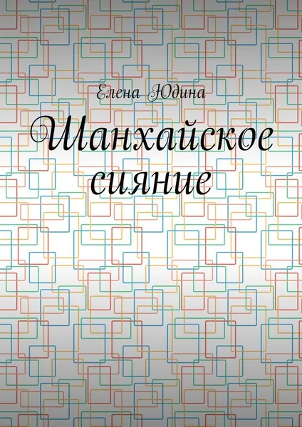 Обложка книги Шанхайское сияние, Елена Юдина