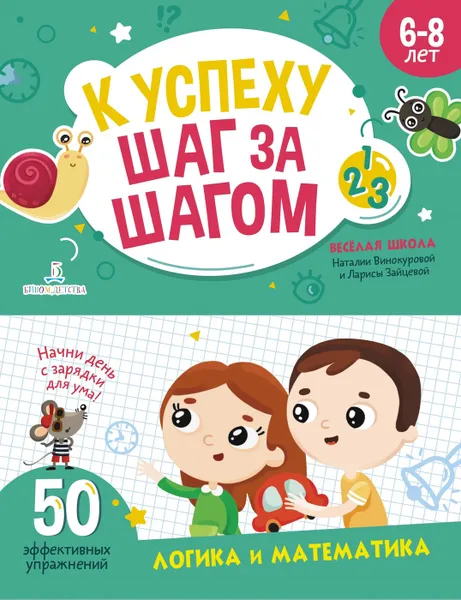 Обложка книги К успеху шаг за шагом. Блокнот 3. Логика и математика, Винокурова Наталия Константиновна, Зайцева Лариса Геннадьевна